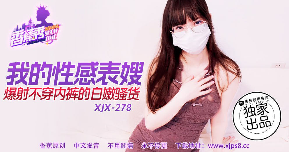 《XJX-0278 香蕉秀-第278期-我的性感表嫂  小熊奈奈》最新高清视频播放封面图